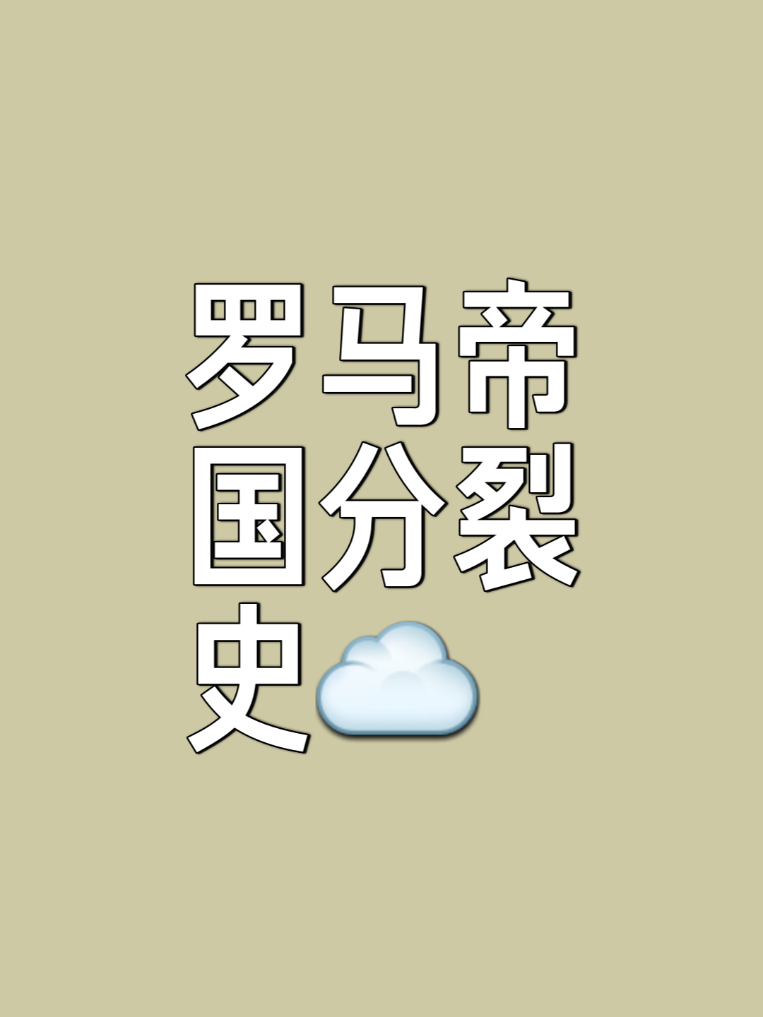 罗马遭受艰难失利，衰落势头难掩的简单介绍