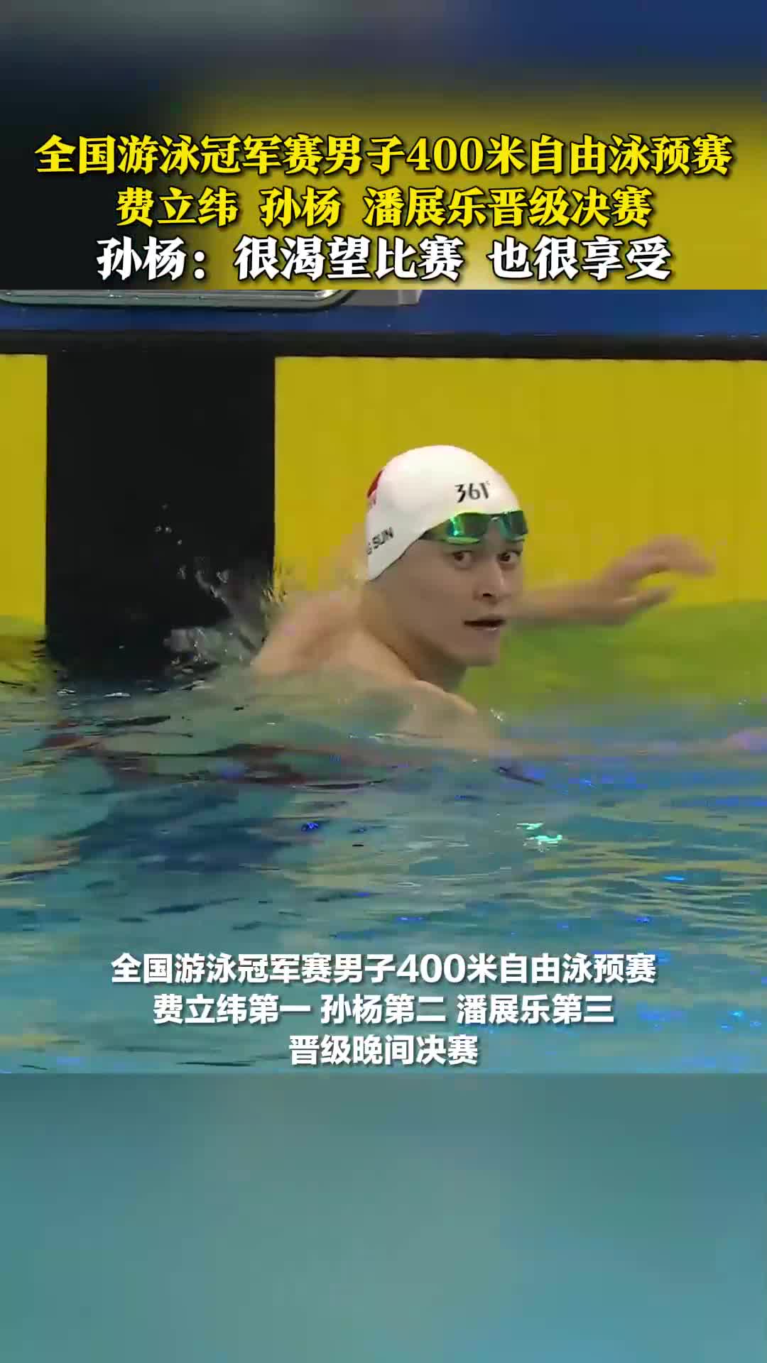 关于游泳比赛男子自由泳预赛展开的信息