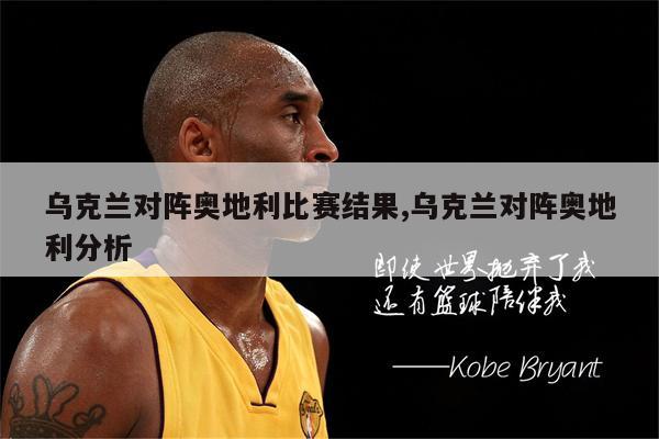 od体育网页版入口-关于奥地利-击败乌克兰，提前晋级欧洲杯淘汰赛的信息