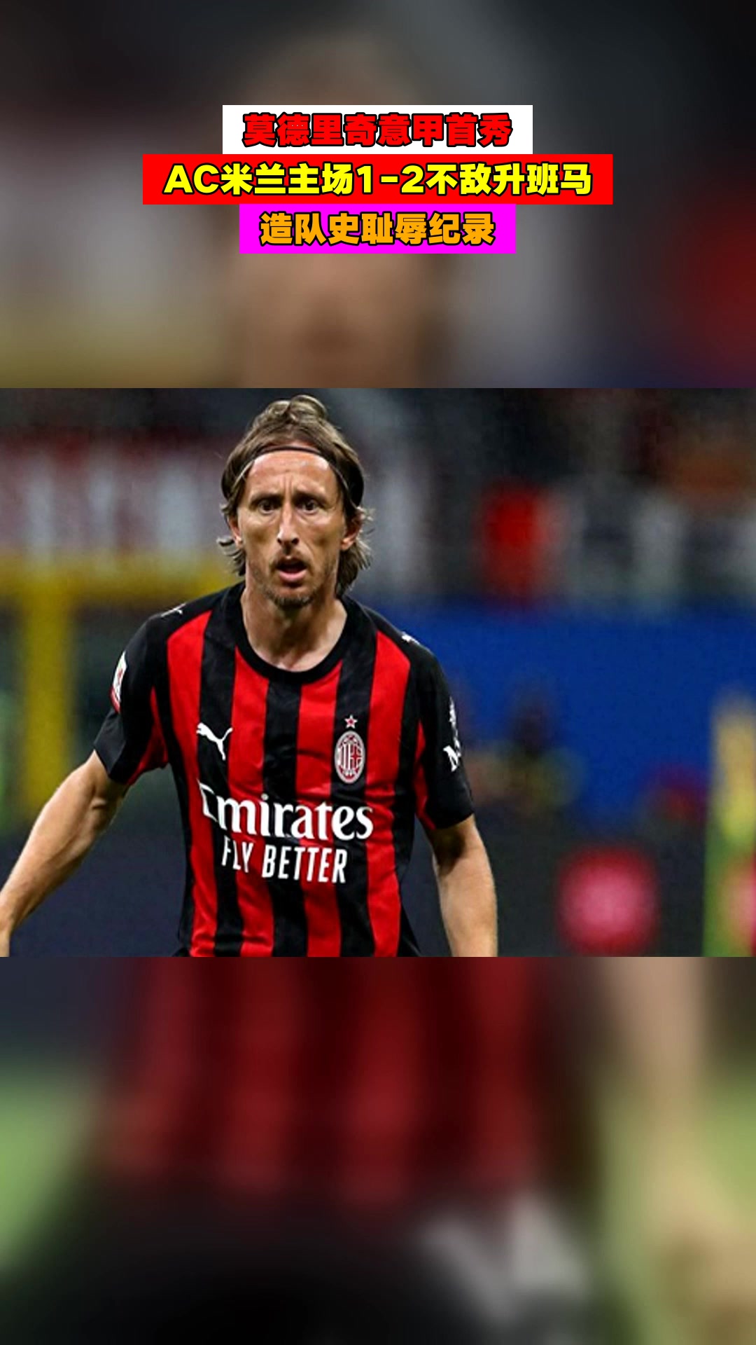 米兰德比再现，AC米兰雄心勃勃的简单介绍